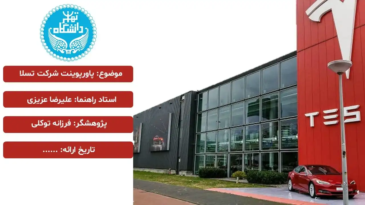 پاورپوینت شرکت تسلا