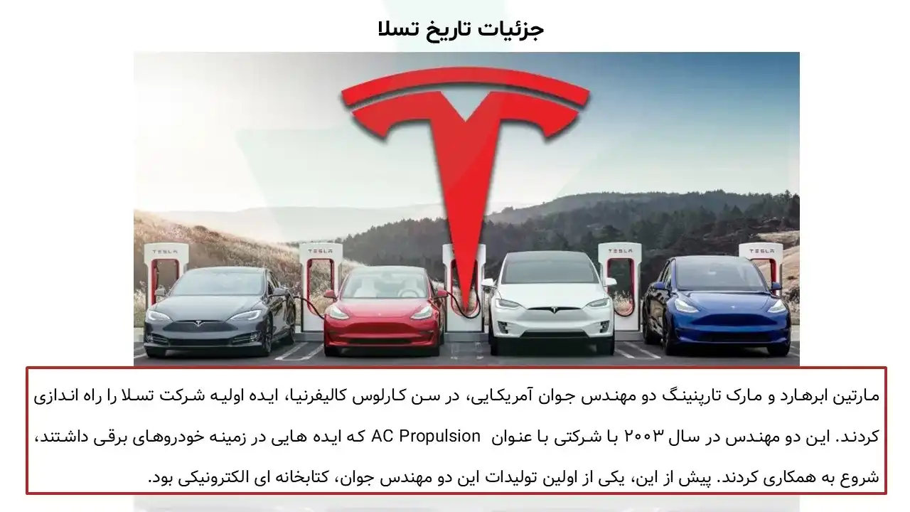 پاورپوینت شرکت تسلا
