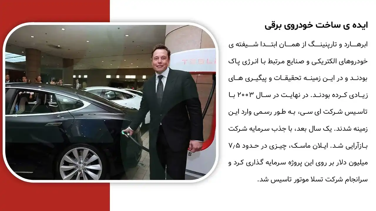 پاورپوینت شرکت تسلا