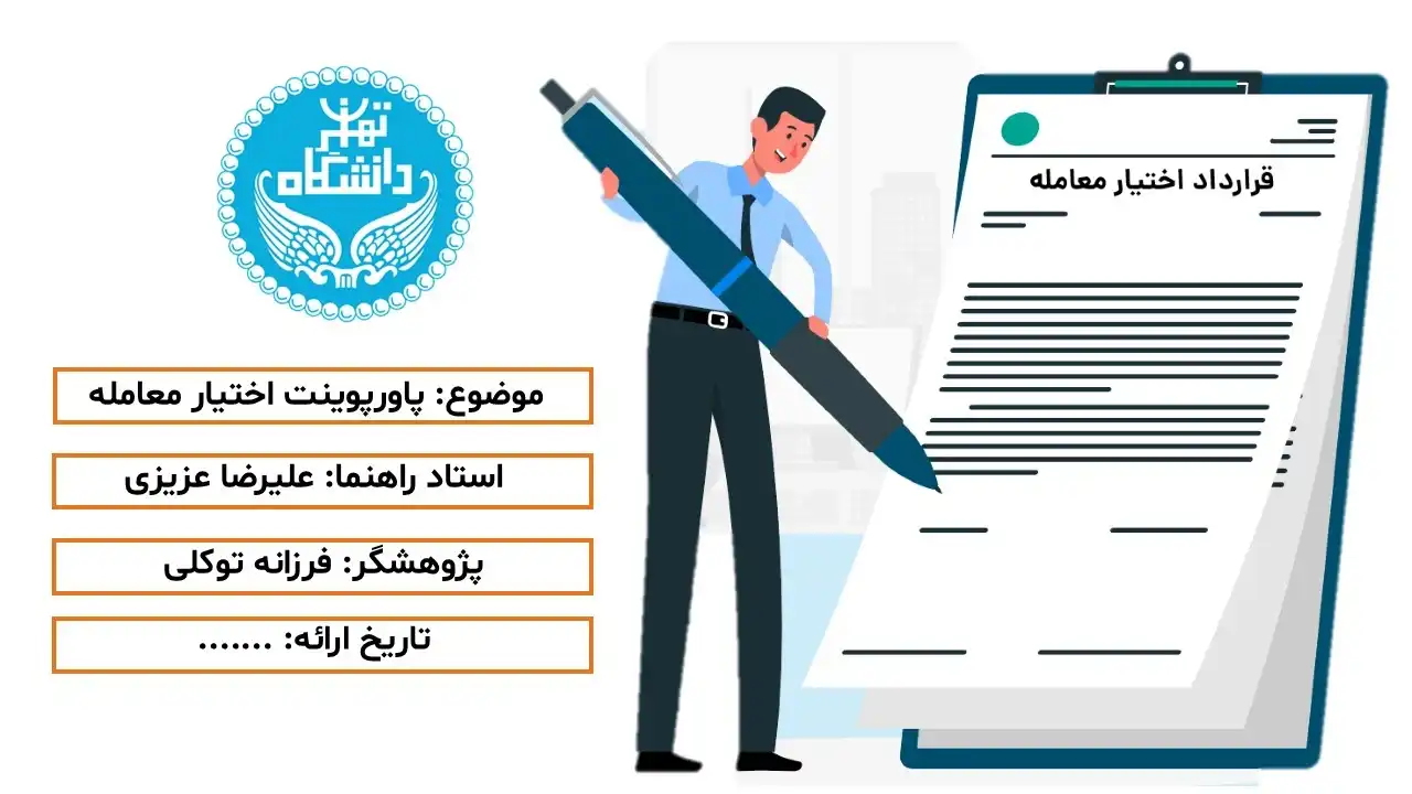 پاورپوینت اختیار معامله