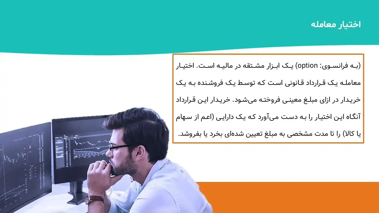 پاورپوینت اختیار معامله
