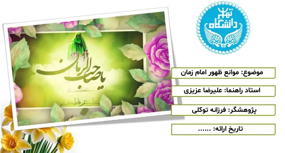 پاورپوینت موانع ظهور امام زمان
