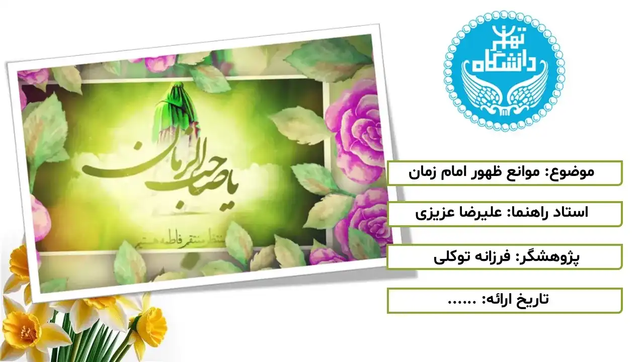 پاورپوینت موانع ظهور امام زمان