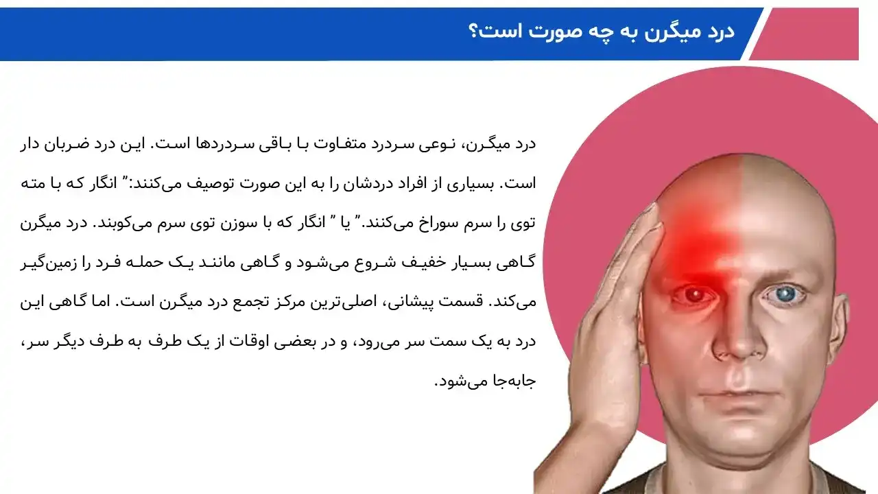 پاورپوینت میگرن