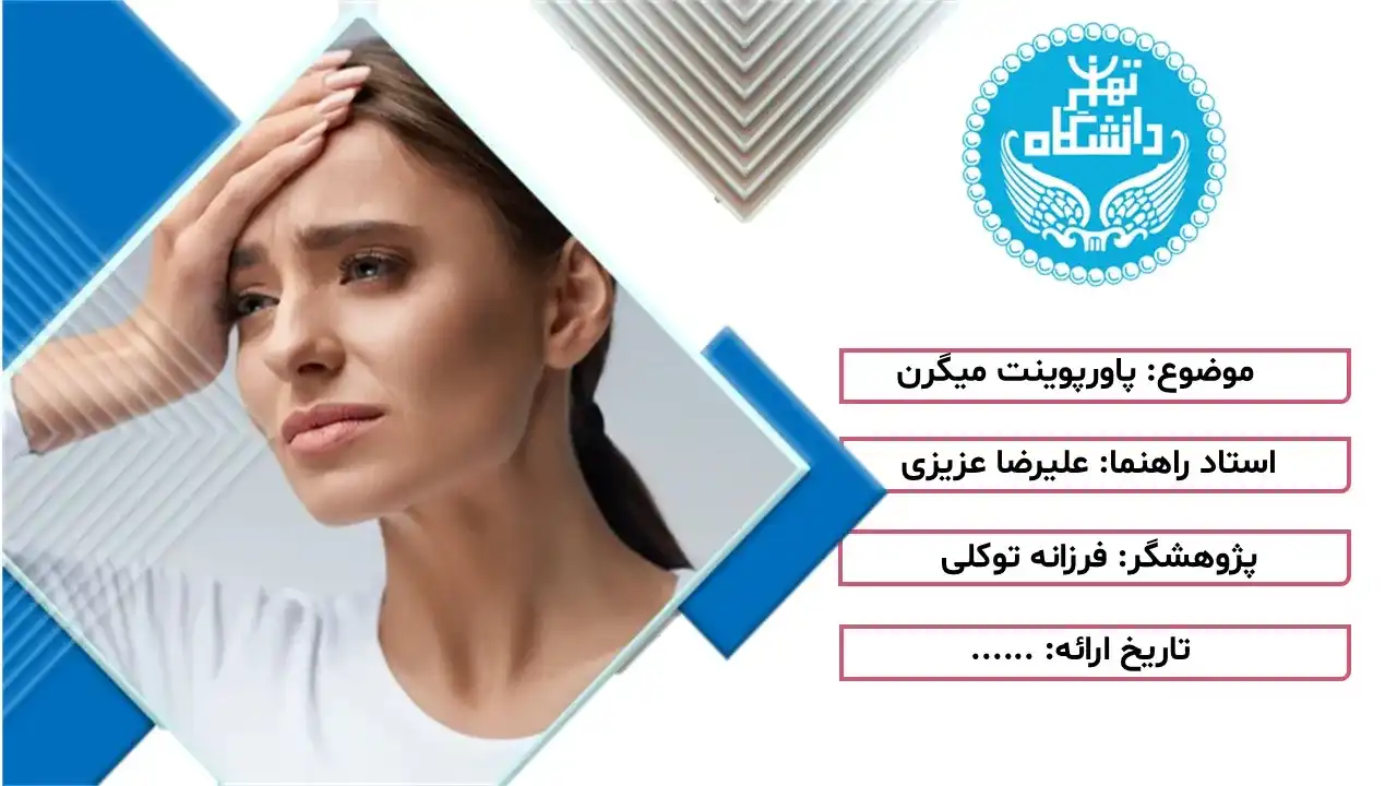 پاورپوینت میگرن