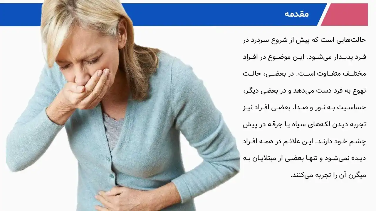 پاورپوینت میگرن