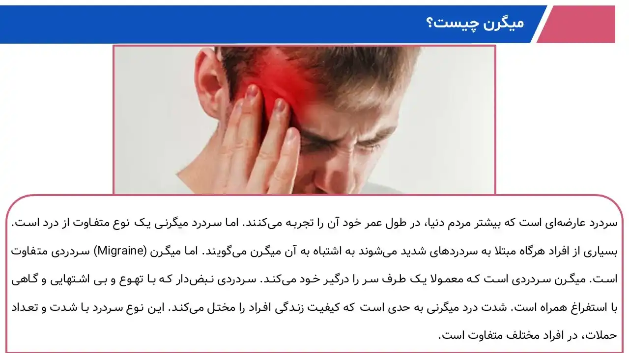 پاورپوینت میگرن
