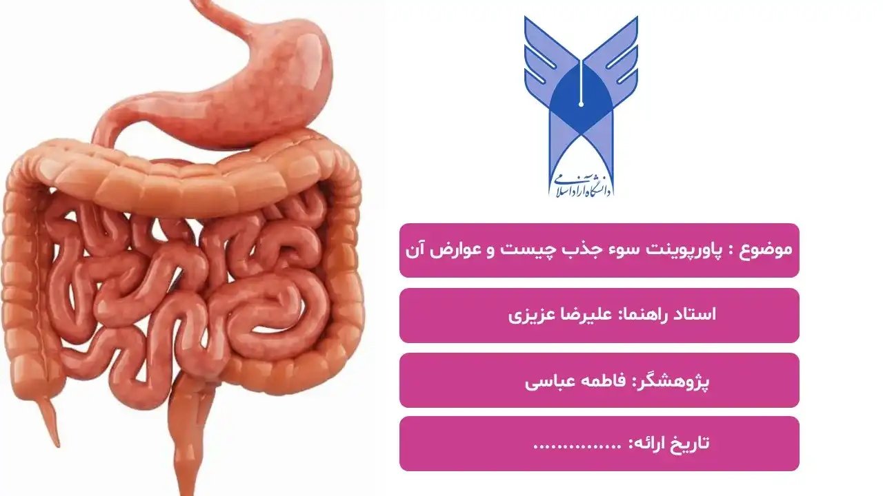 پاورپوینت سوء جذب چیست و عوارض آن