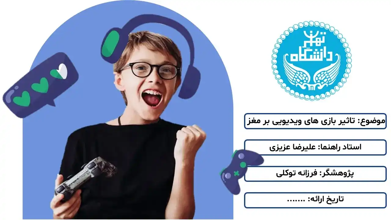 پاورپوینت تاثیر بازی های ویدیویی بر مغز