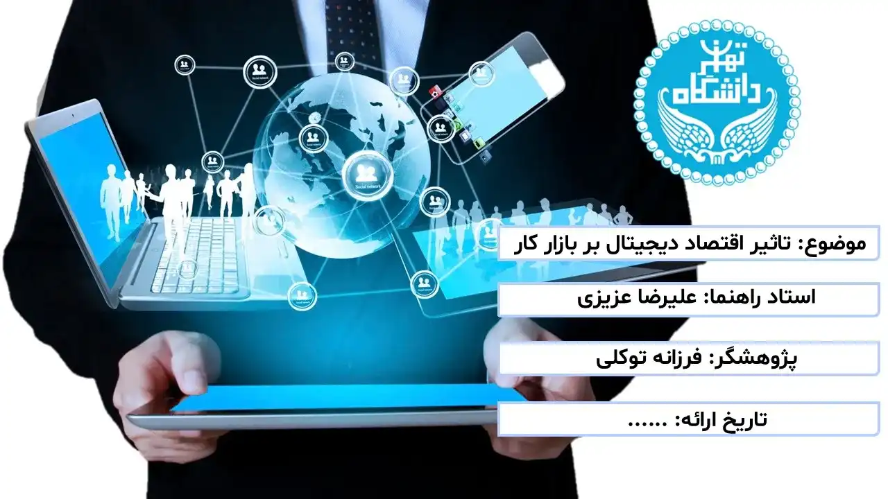 پاورپوینت تاثیر اقتصاد دیجیتال بر بازار کار