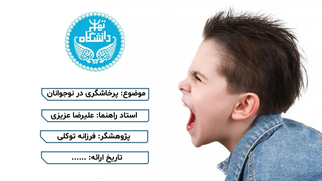پرخاشگری در نوجوانان