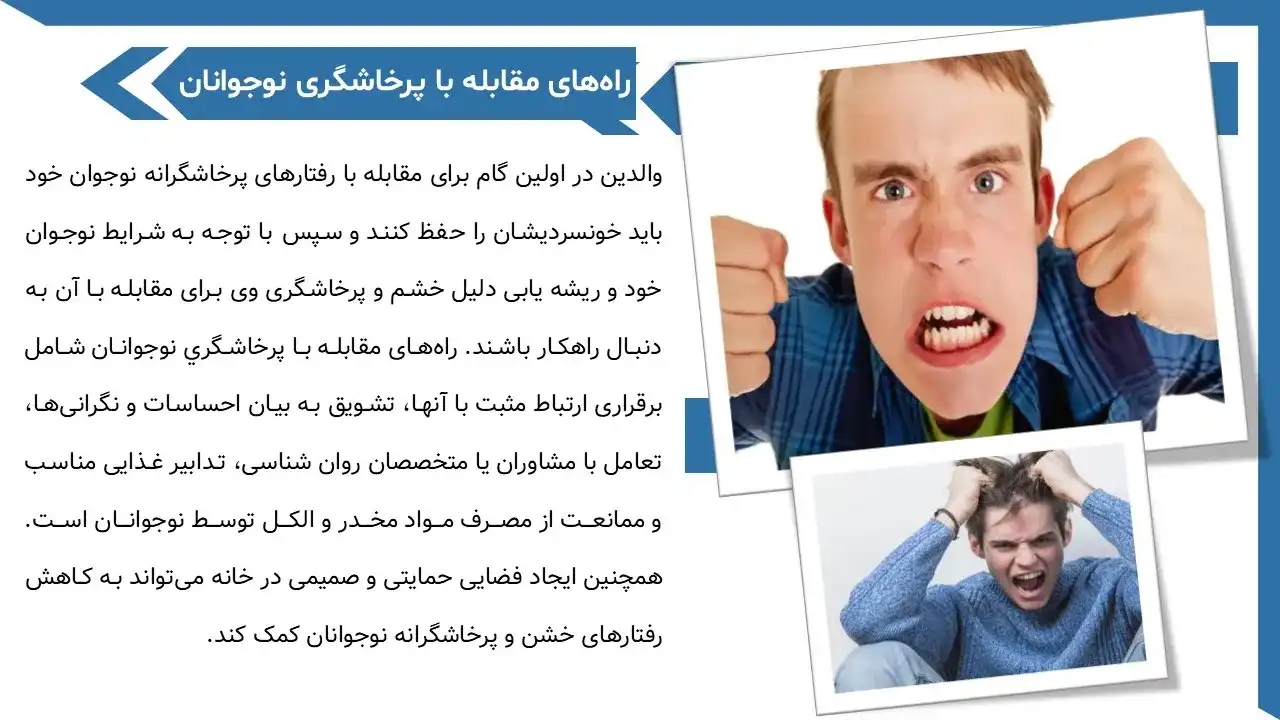 پرخاشگری در نوجوانان