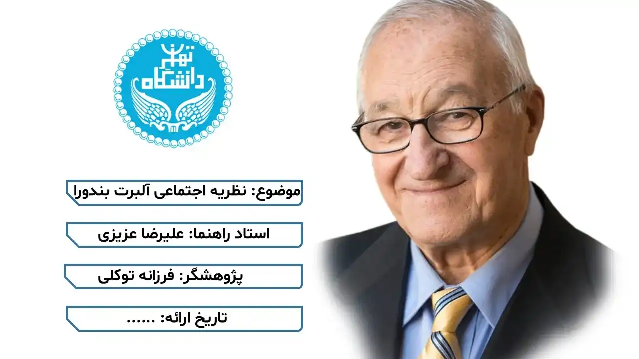 پاورپوینت نظریه اجتماعی آلبرت بندورا