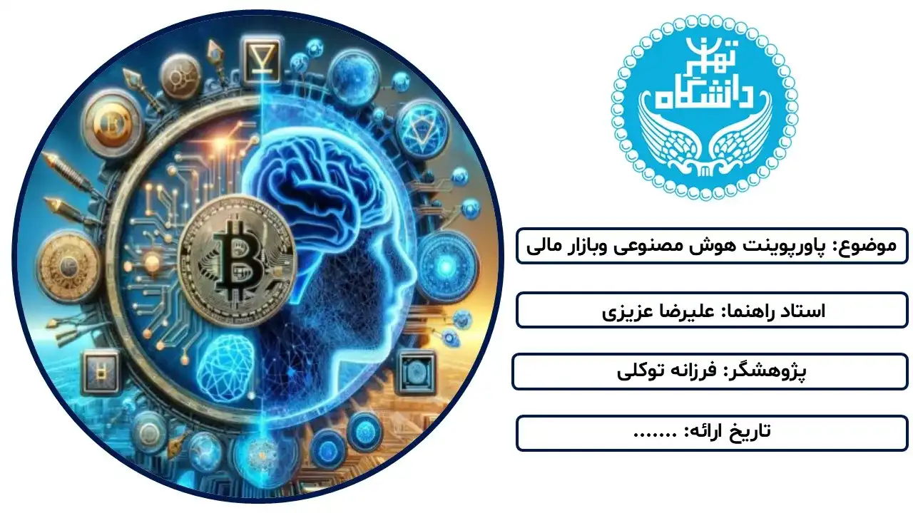پاورپوینت هوش مصنوعی وبازار مالی