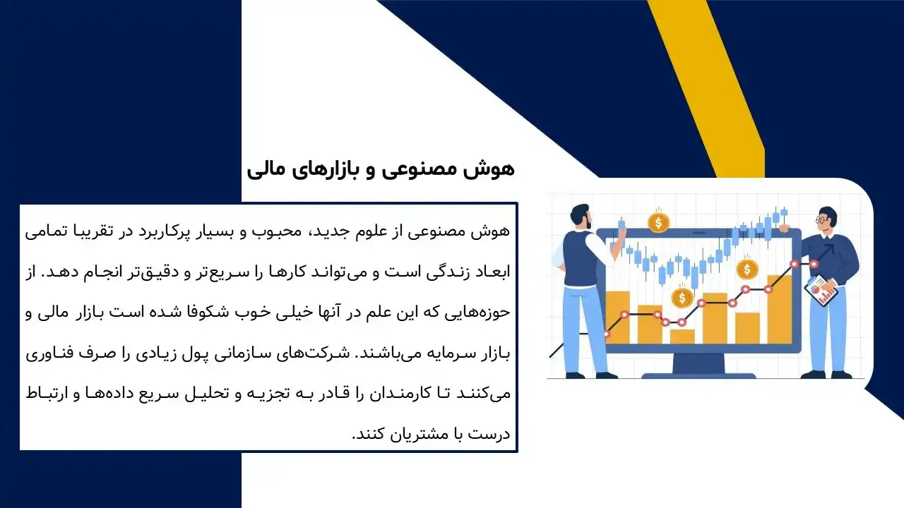 پاورپوینت هوش مصنوعی وبازار مالی