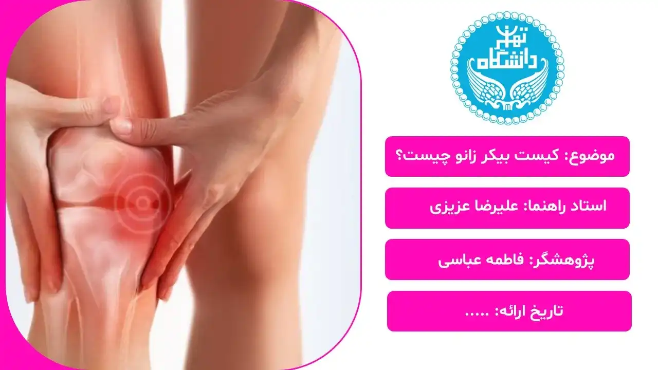 کیست بیکر زانو چیست؟