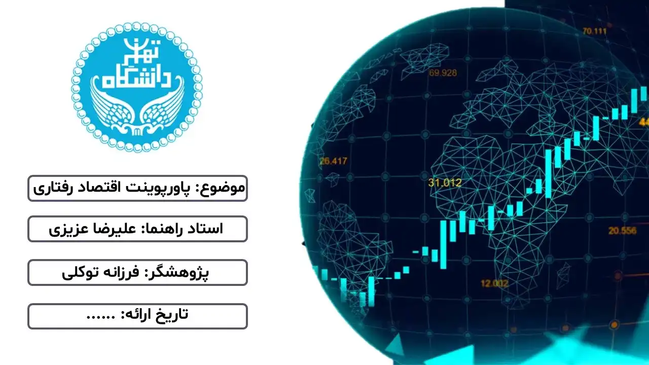 پاورپوینت اقتصاد رفتاری