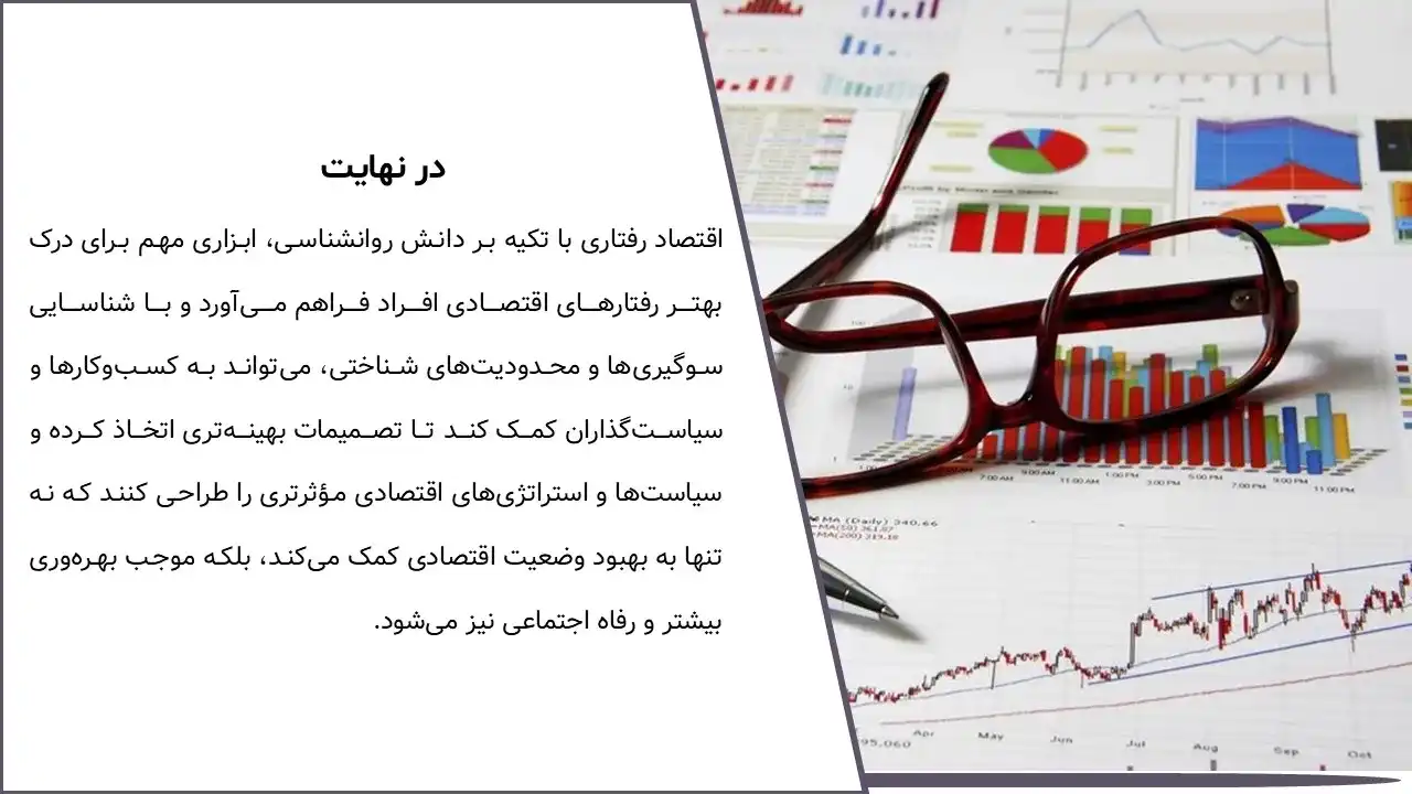 پاورپوینت اقتصاد رفتاری