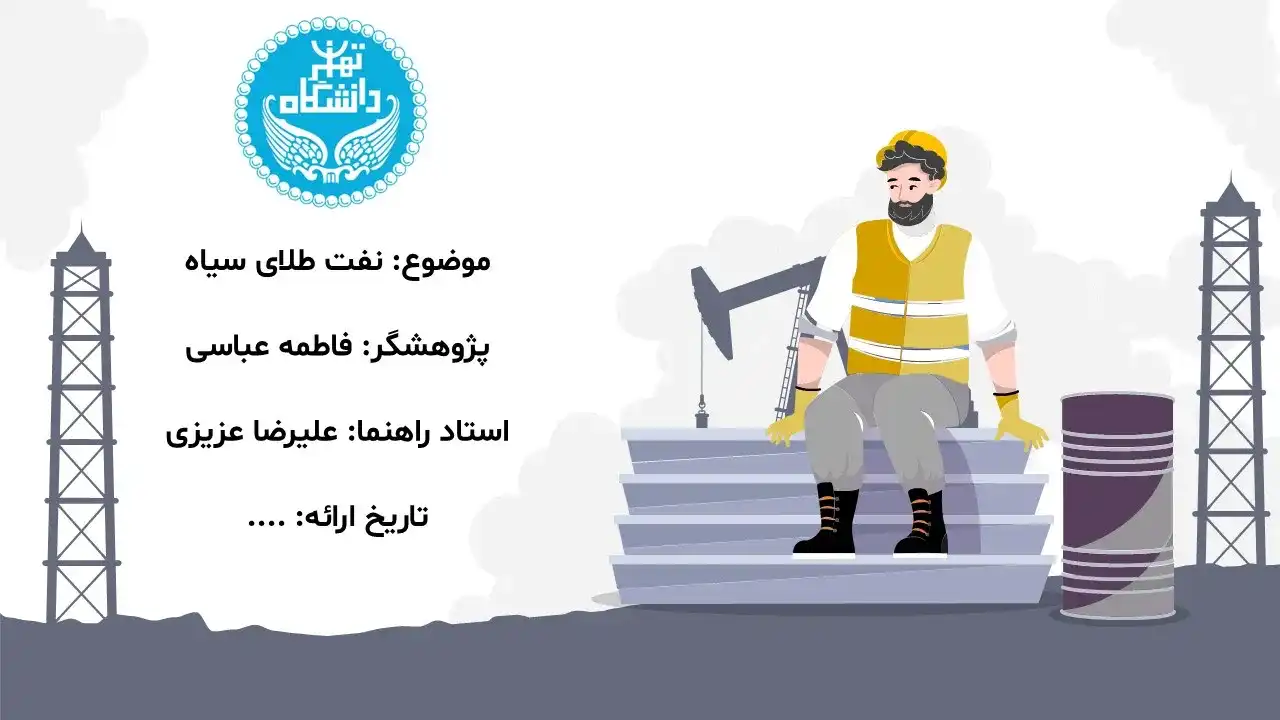 پاورپوینت نفت طلای سیاه
