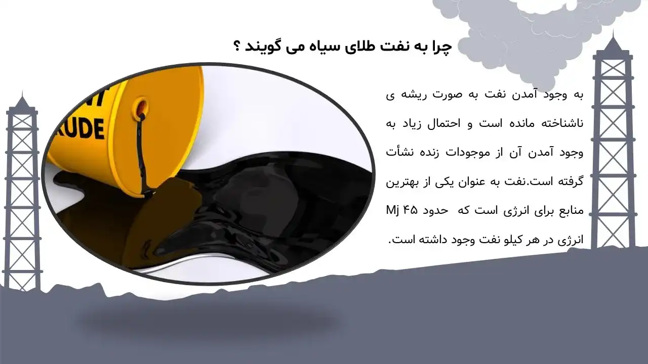 پاورپوینت نفت طلای سیاه