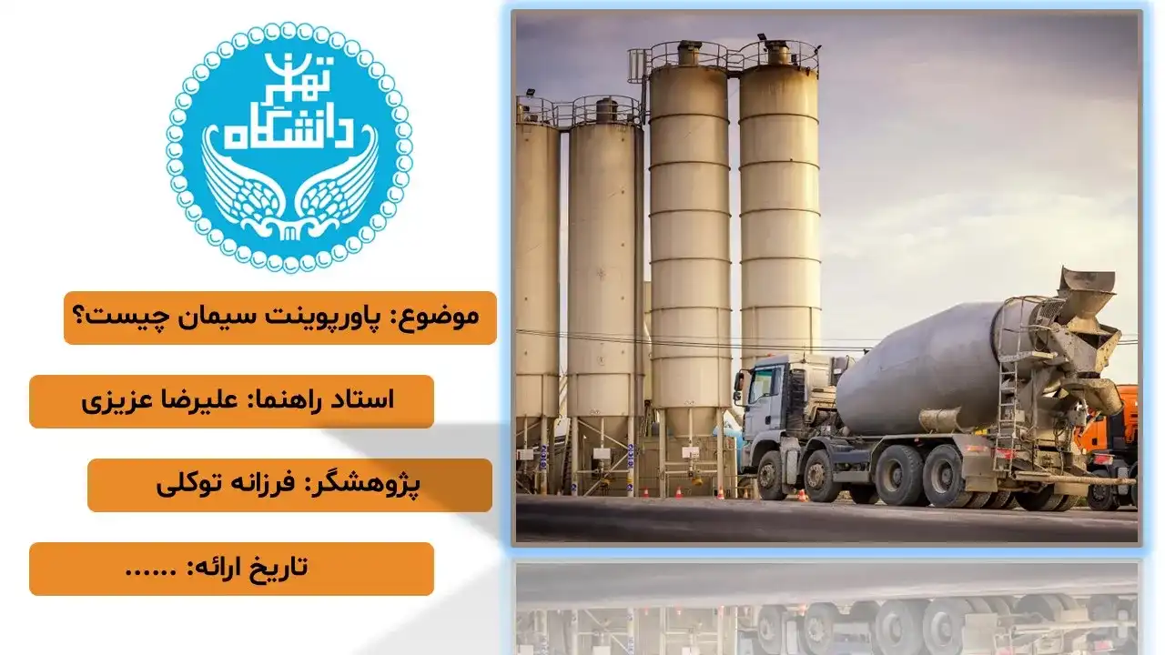 پاورپوینت سیمان