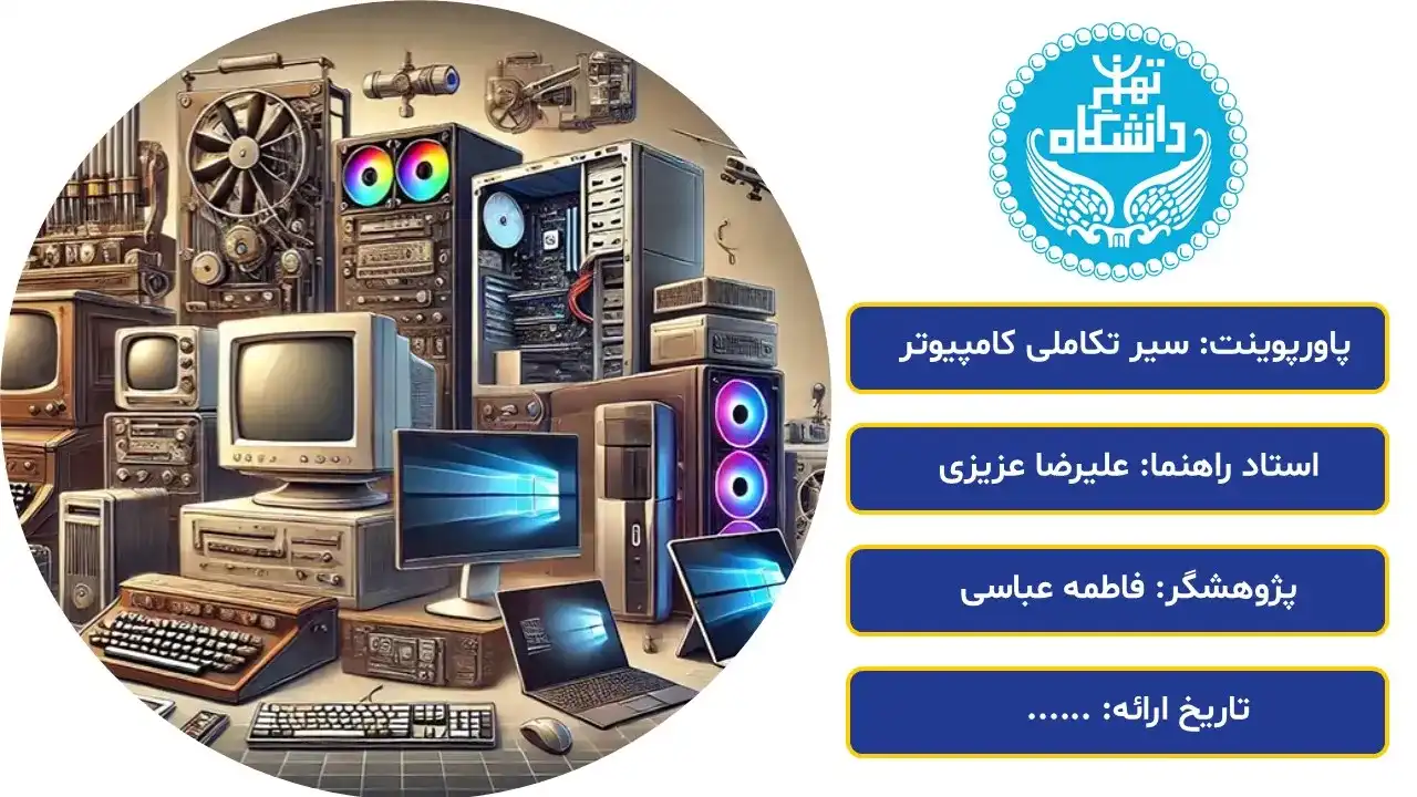 پاورپوینت سیر تکاملی کامپیوتر