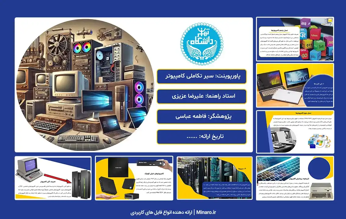پاورپوینت سیر تکاملی کامپیوتر