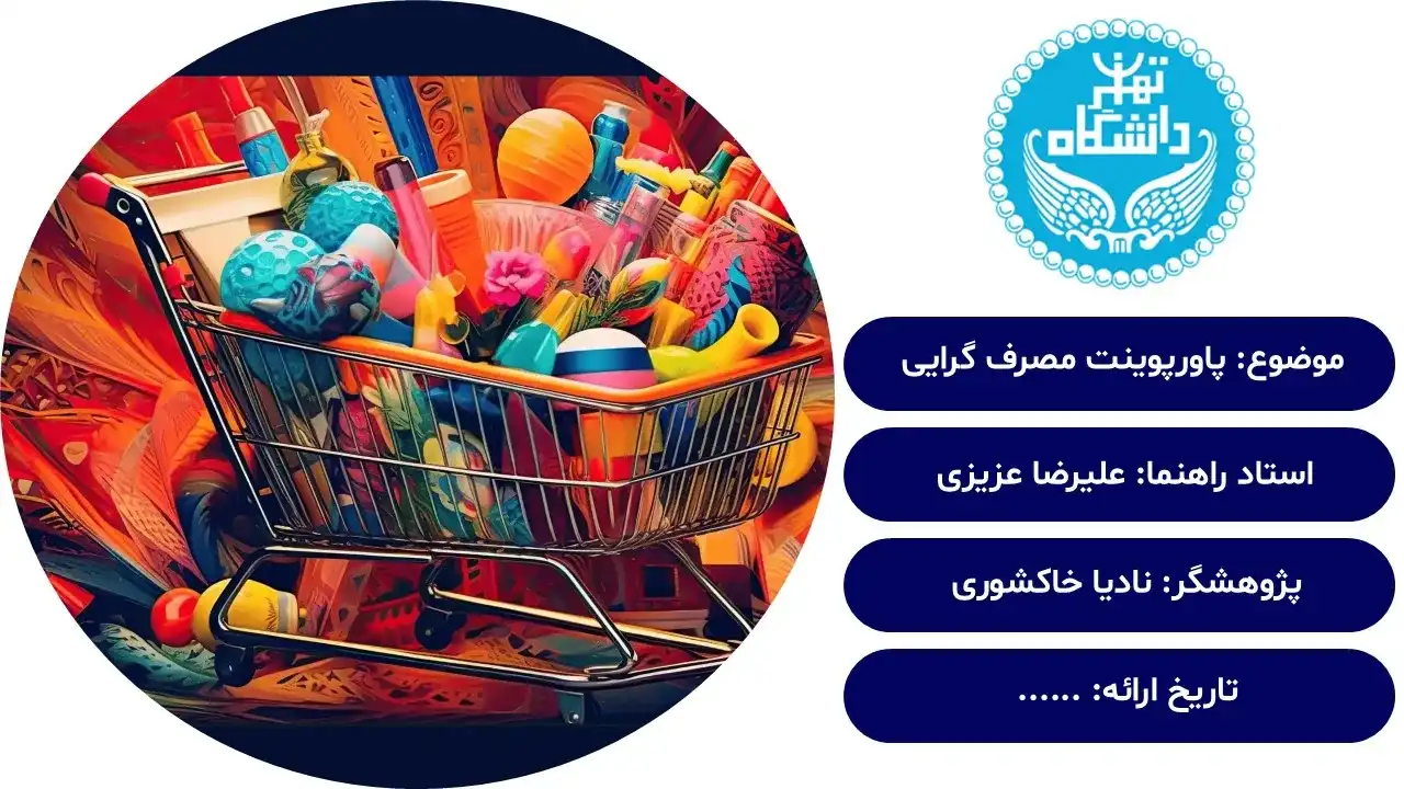 پاورپوینت مصرف گرایی