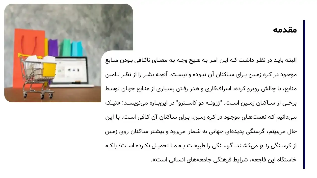 پاورپوینت مصرف گرایی