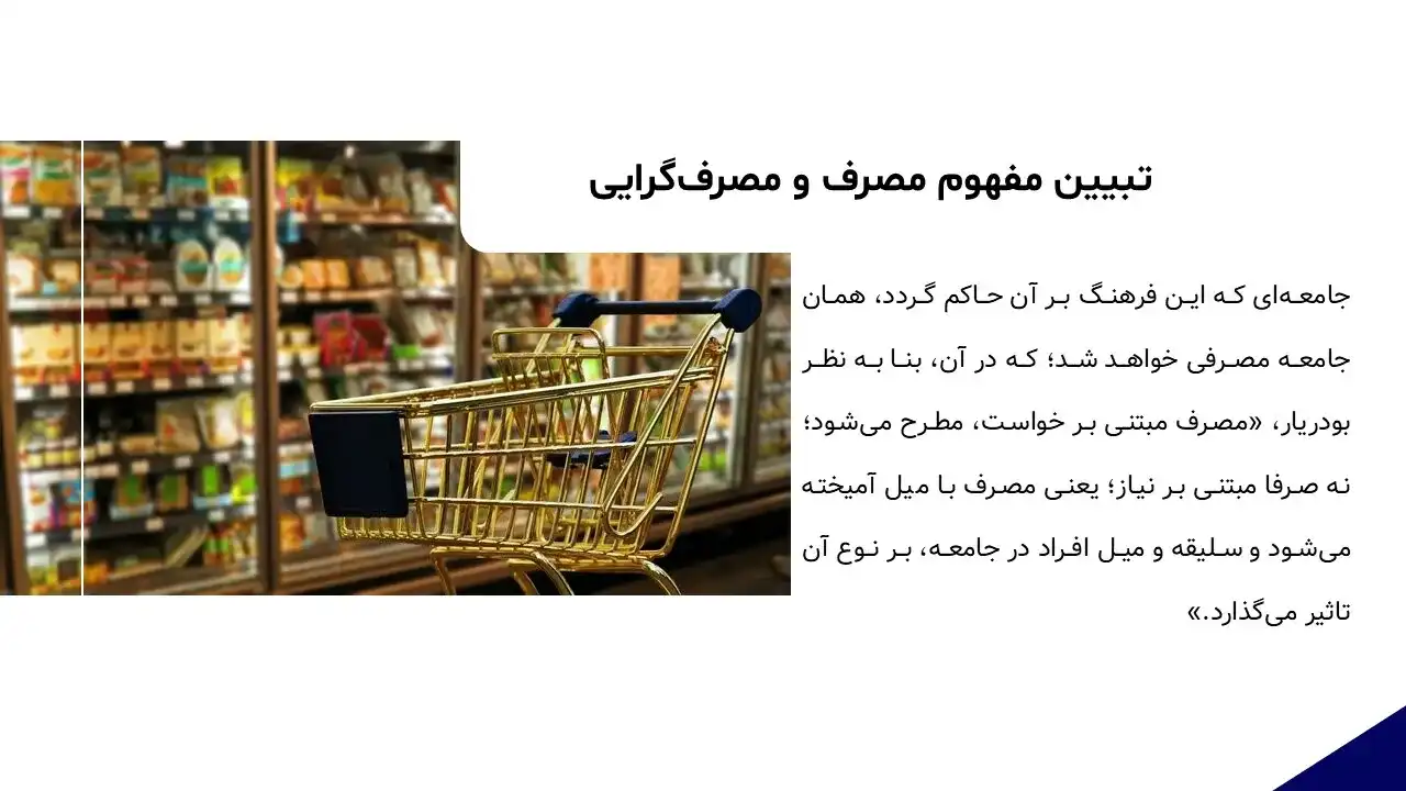 پاورپوینت مصرف گرایی