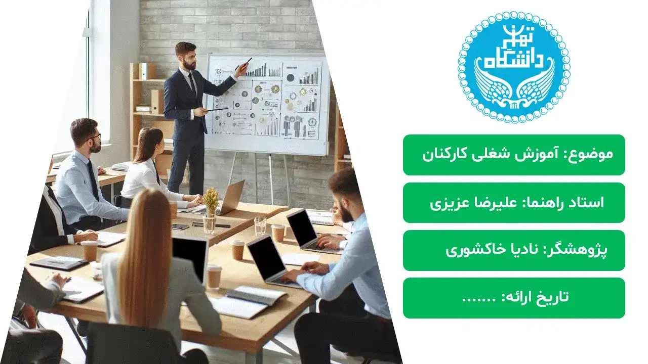 پاورپوینت آموزش شغلی کارکنان