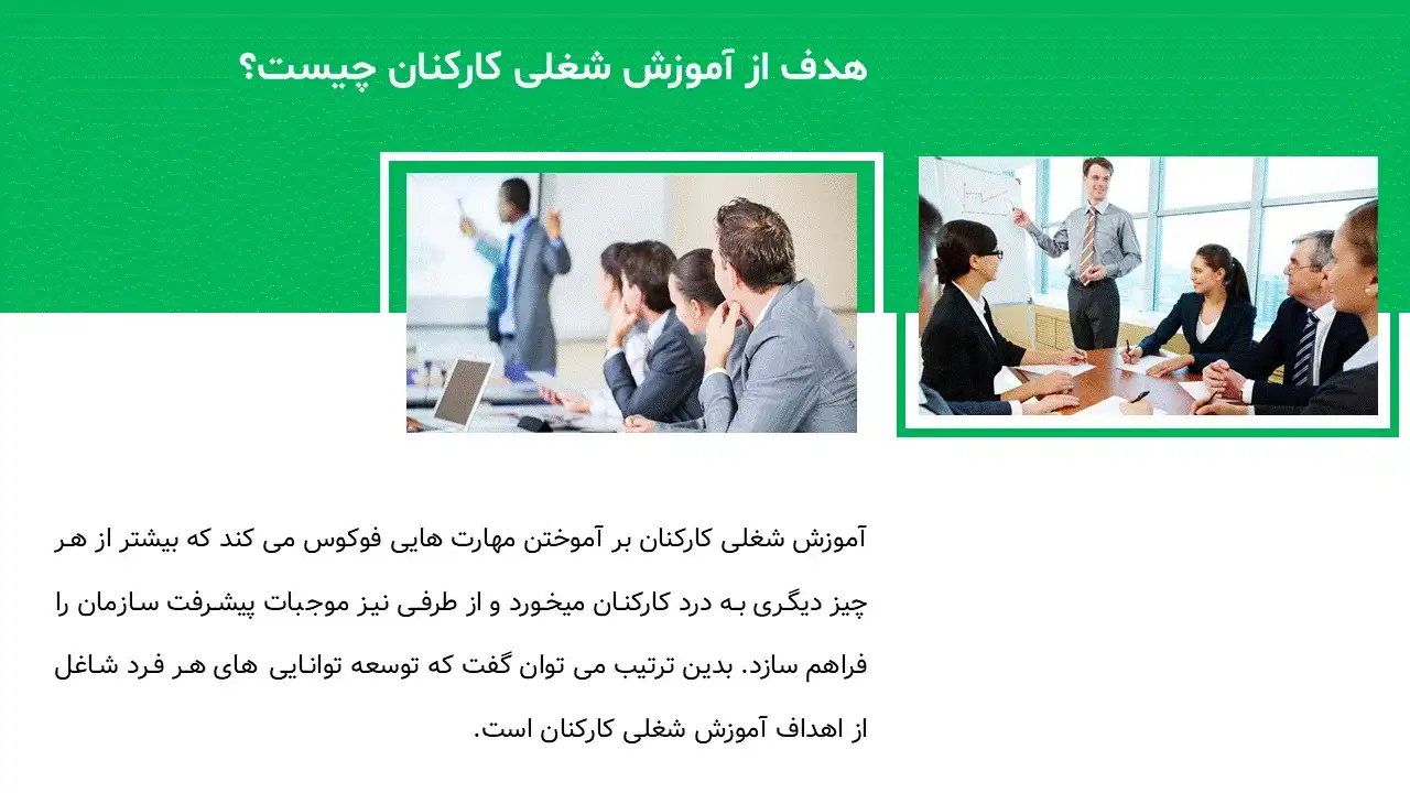پاورپوینت آموزش شغلی کارکنان
