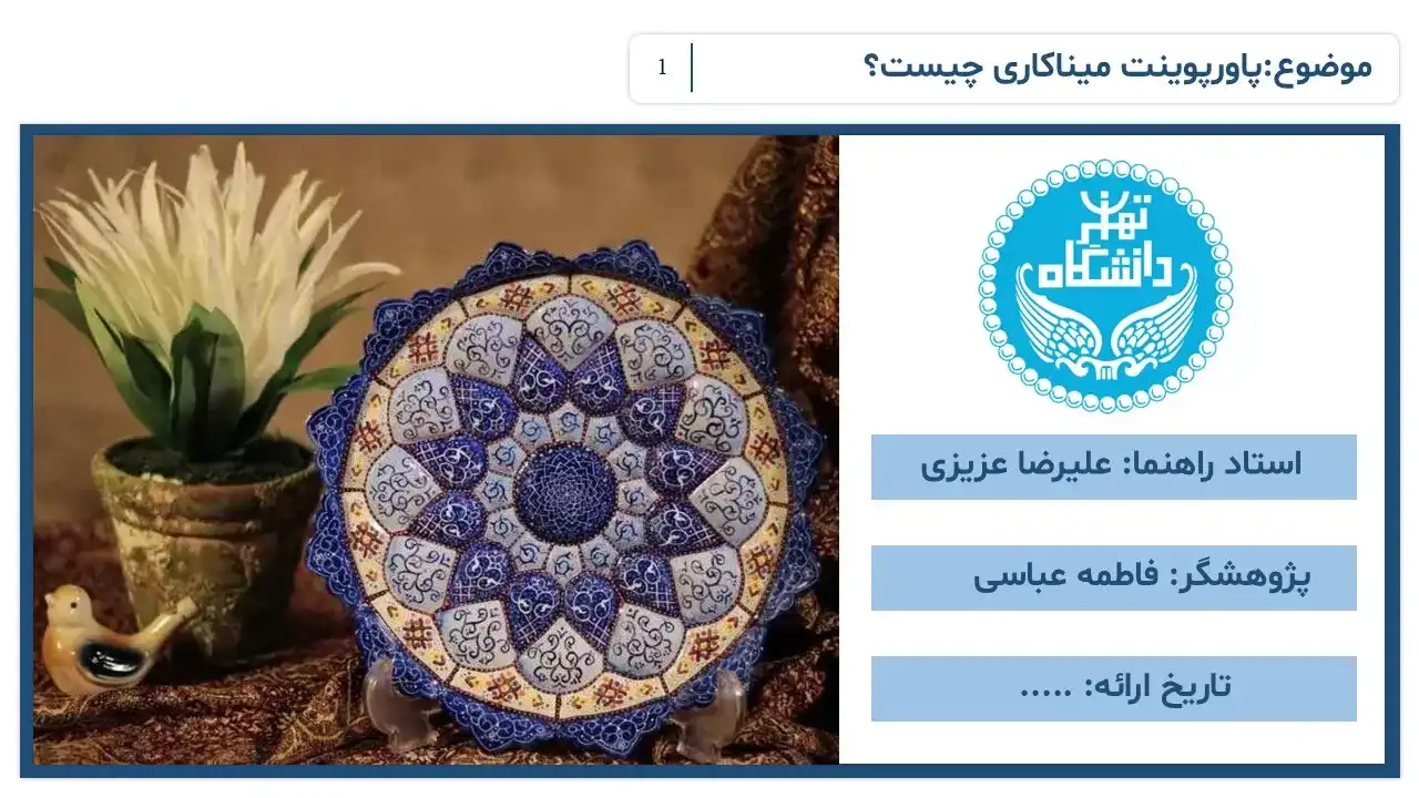 پاورپوینت میناکاری چیست؟