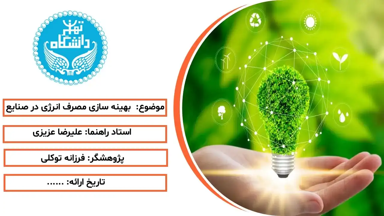 پاورپوینت بهینه سازی مصرف انرژی در صنایع