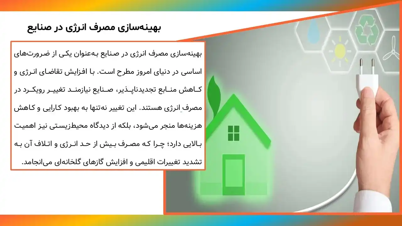 پاورپوینت بهینه سازی مصرف انرژی در صنایع