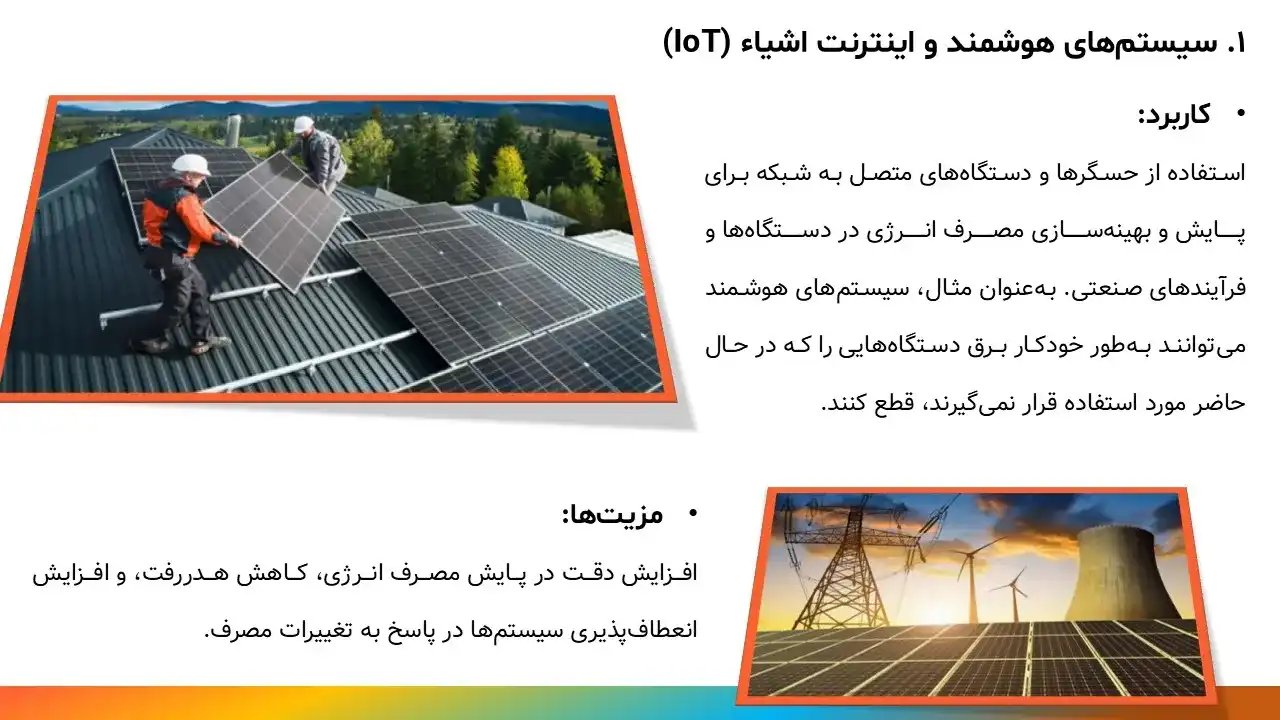 پاورپوینت بهینه سازی مصرف انرژی در صنایع
