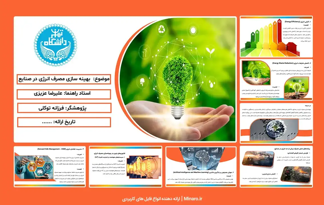پاورپوینت بهینه سازی مصرف انرژی در صنایع