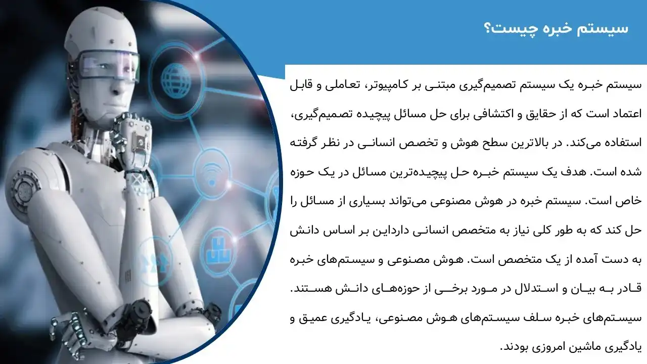 پاورپوینت سیستم خبره چیست؟