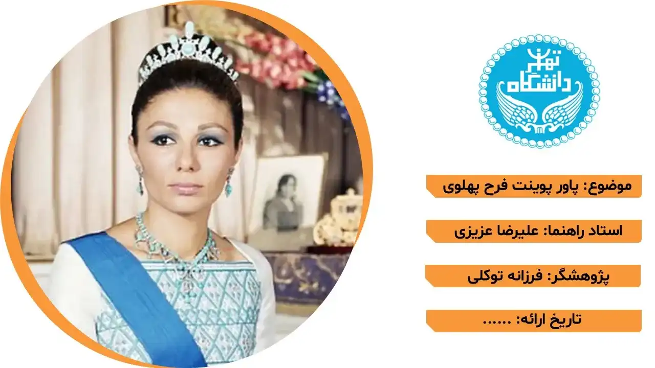 پاورپوینت فرح پهلوی