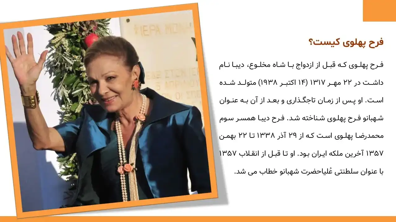 پاورپوینت فرح پهلوی