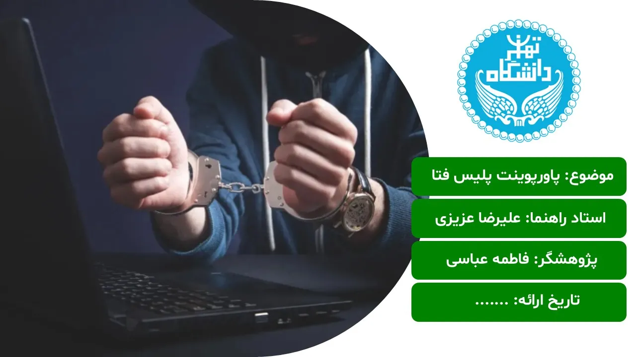 پاورپوینت پلیس فتا