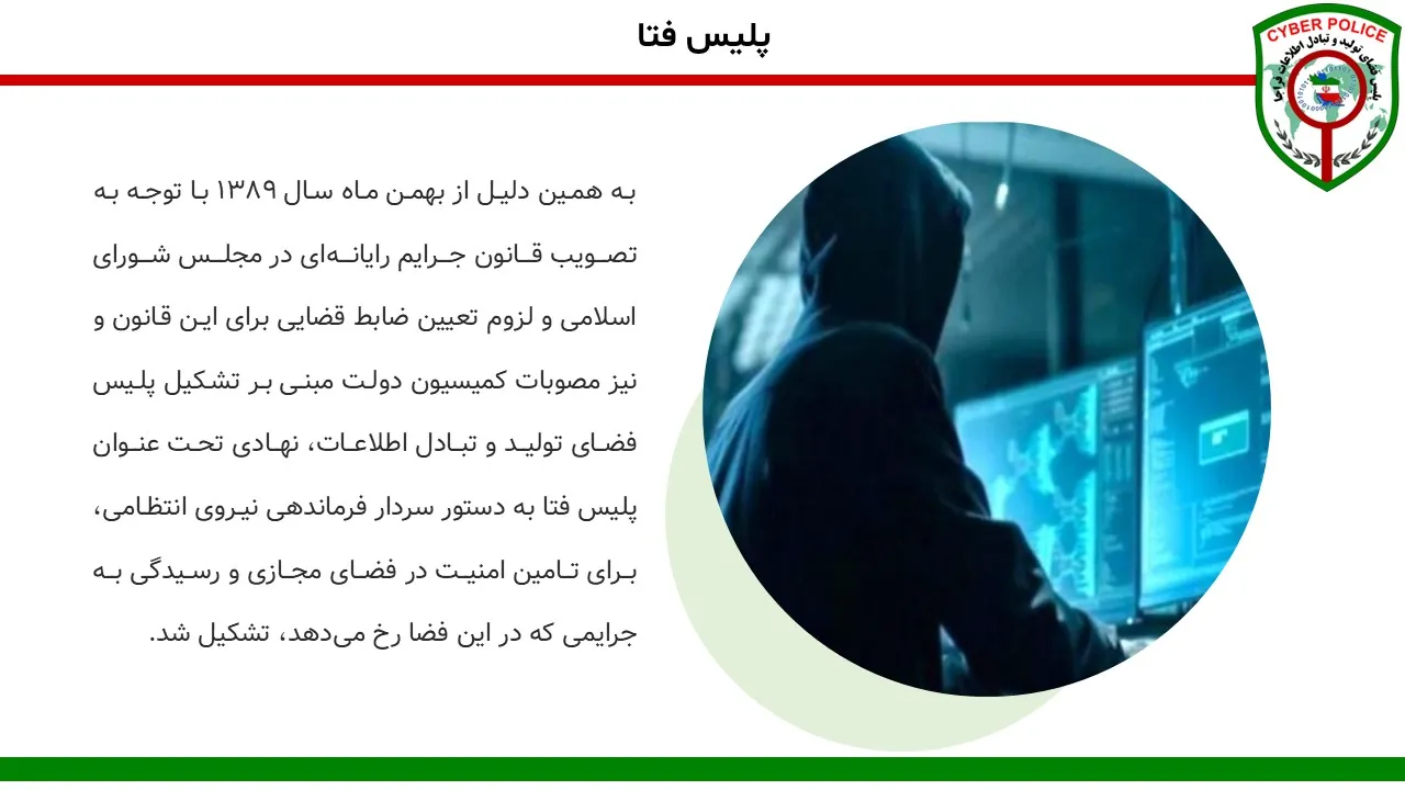 پاورپوینت پلیس فتا