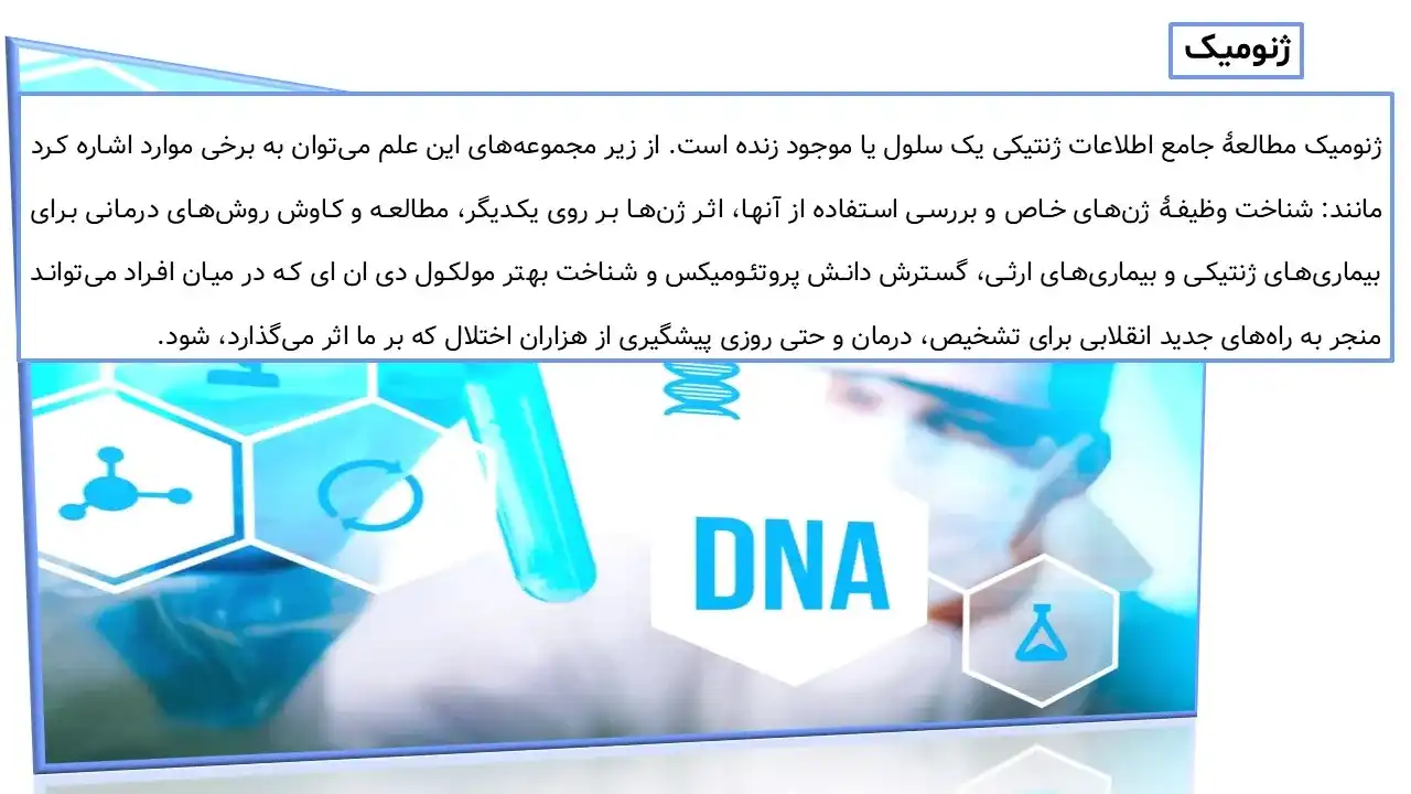 پاورپوینت ژنوم انسان و بیماری های ژنتیکی