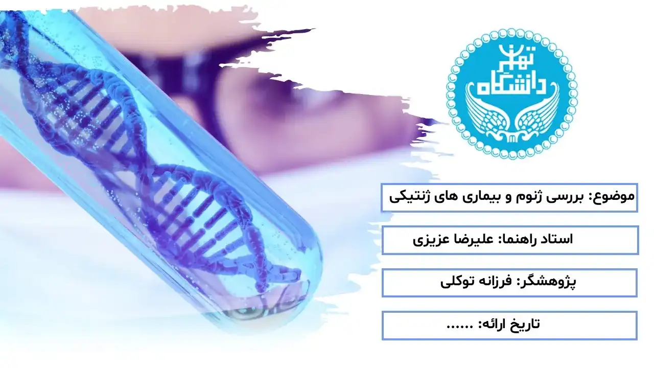 پاورپوینت ژنوم انسان و بیماری های ژنتیکی