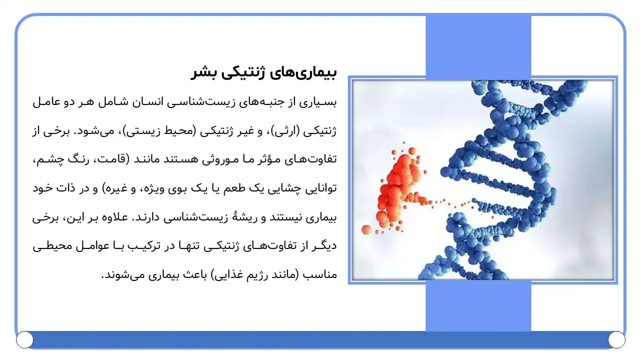 پاورپوینت ژنوم انسان و بیماری های ژنتیکی