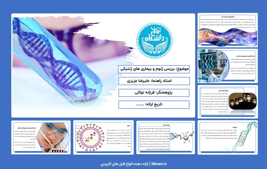 پاورپوینت ژنوم انسان و بیماری های ژنتیکی