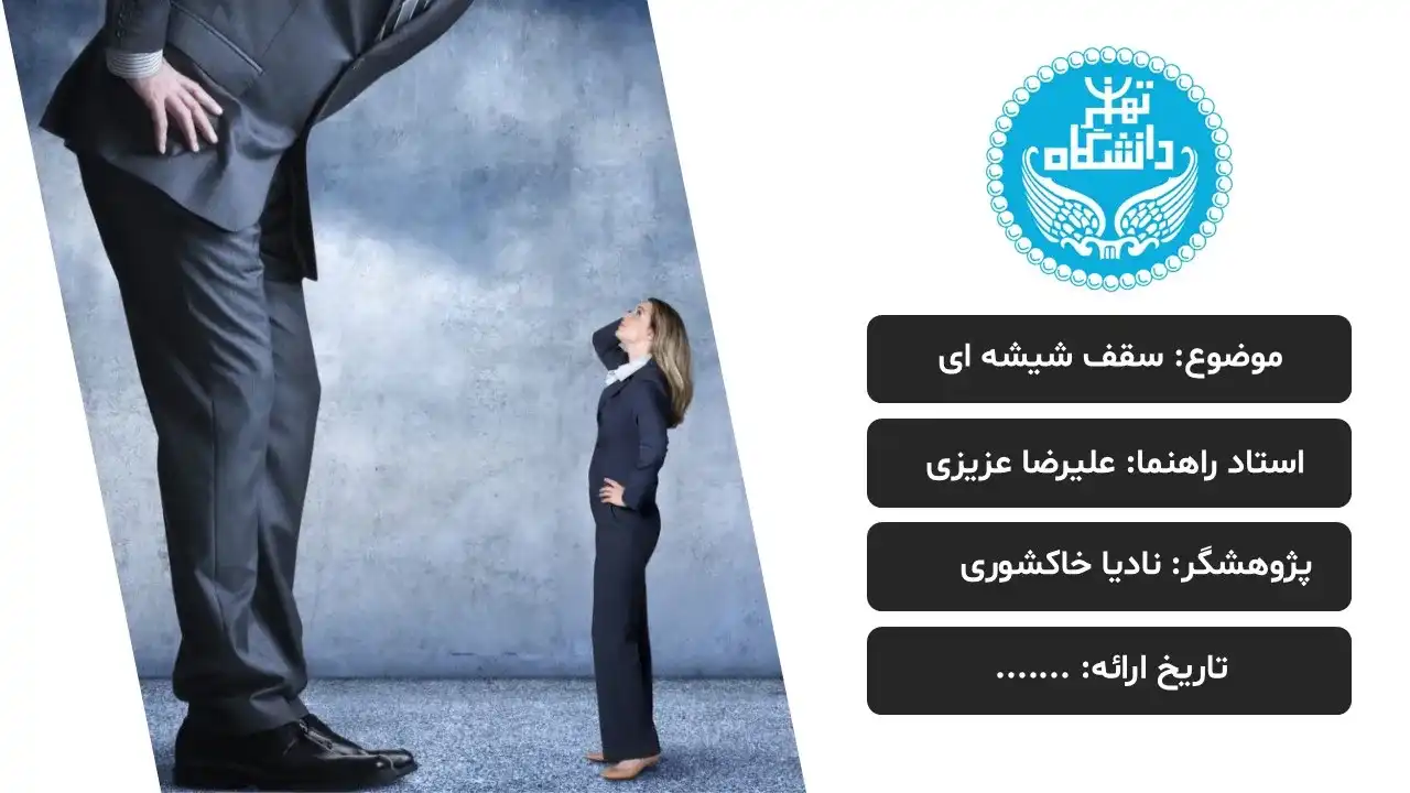 پاورپوینت سقف شیشه ای