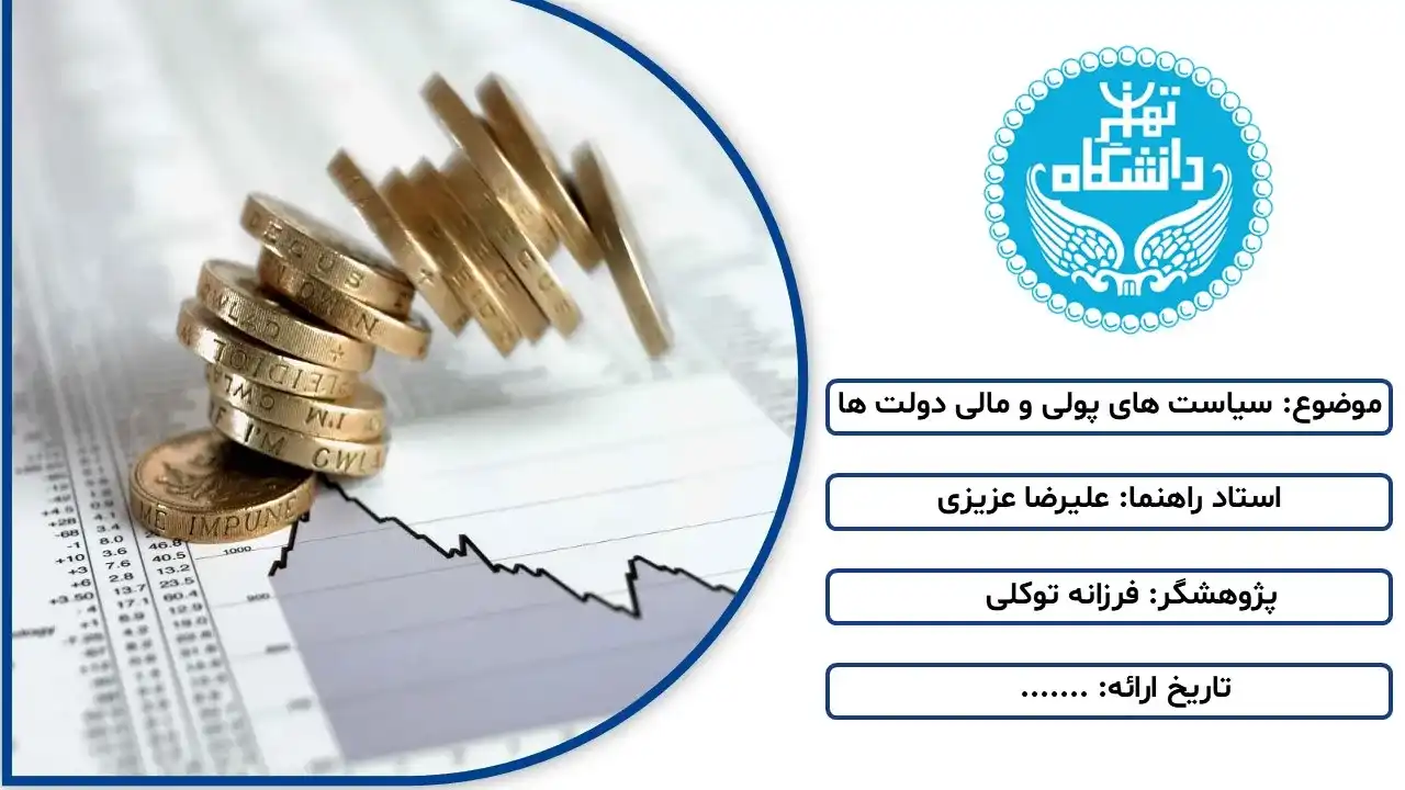 پاورپوینت سیاست های پولی و مالی دولت ها