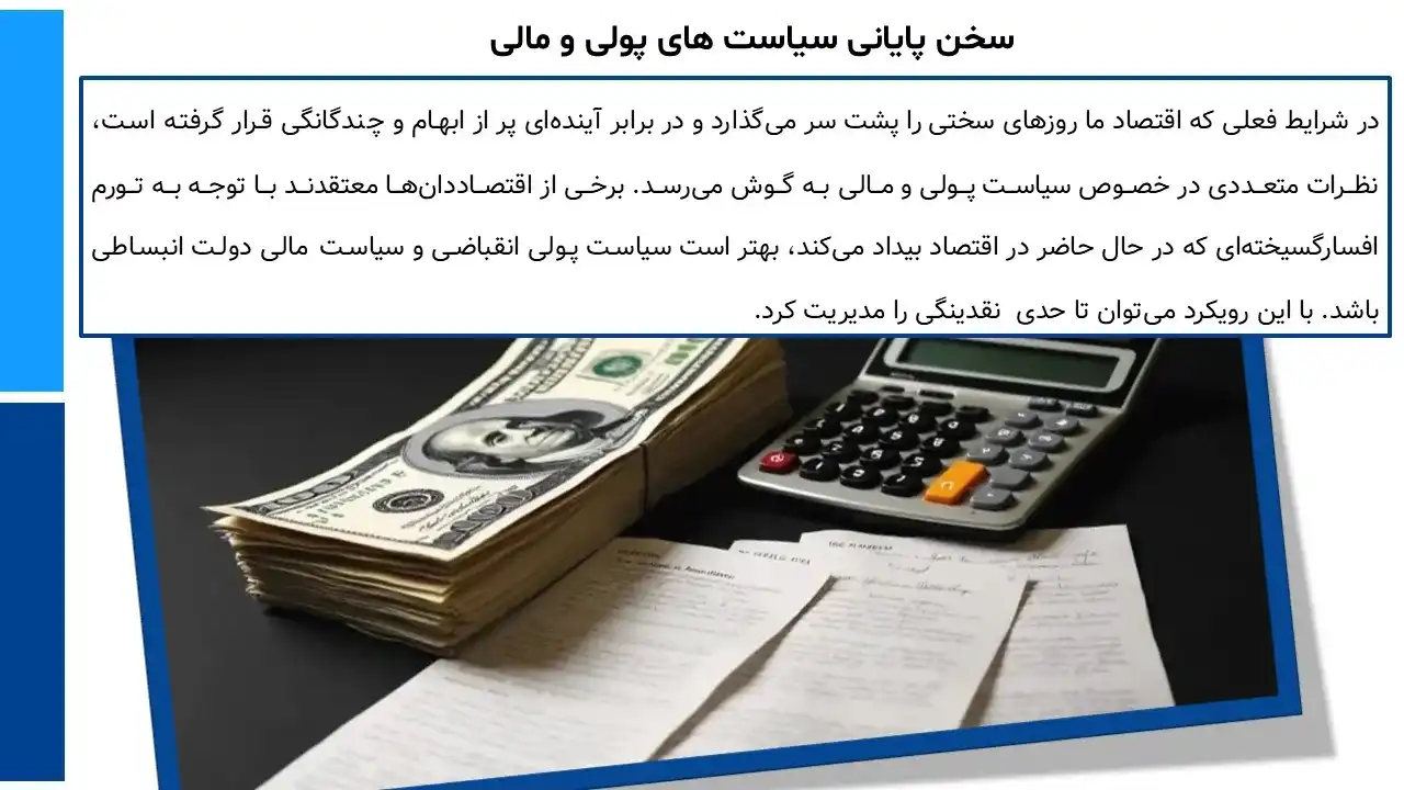 پاورپوینت سیاست های پولی و مالی دولت ها