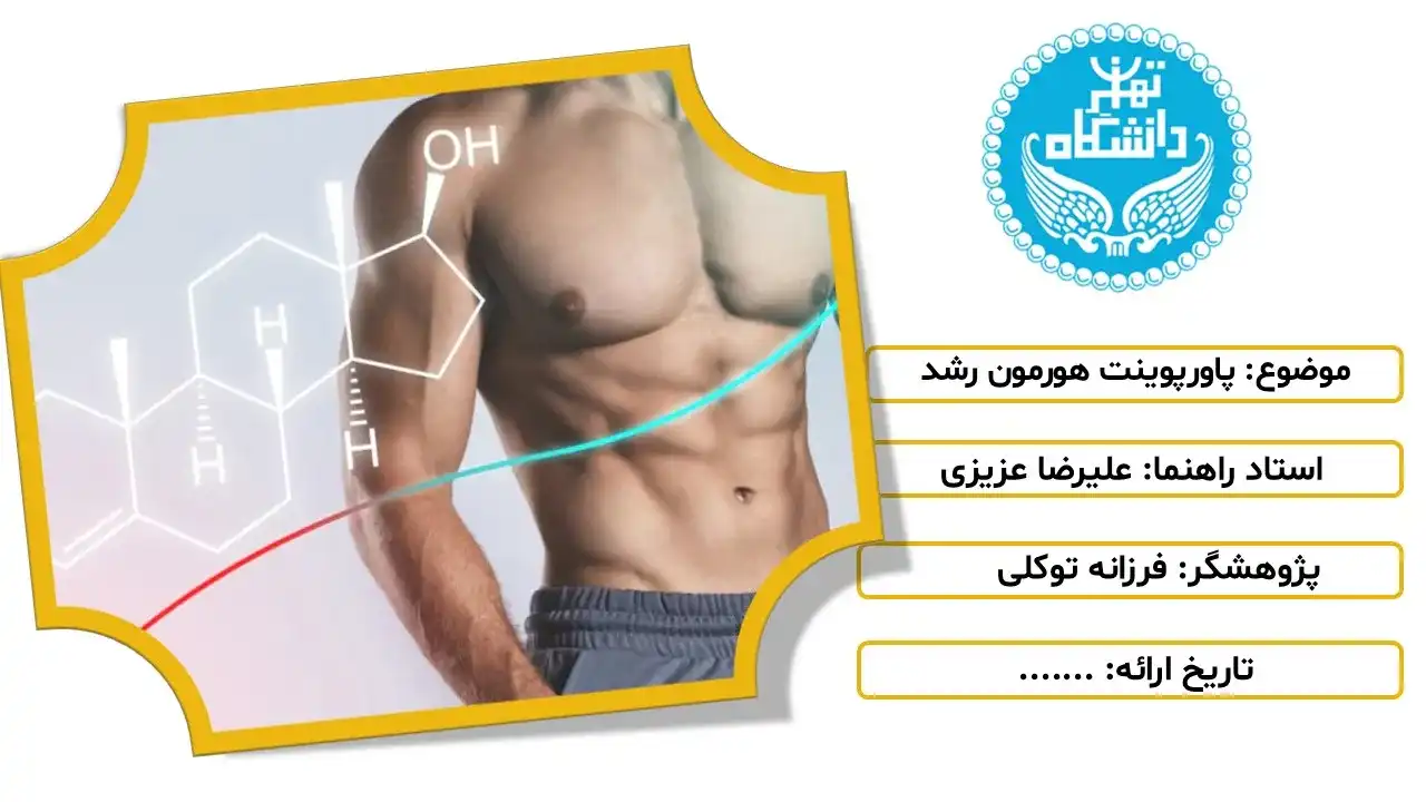 پاورپوینت هورمون رشد